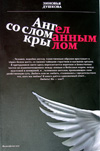 З. В. Душкова  Ангел со сломанным крылом  21-030 	 
